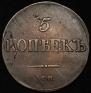 5 kopecks 1832 year