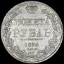 1 rouble 1834 year