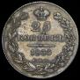 25 копеек 1835 года
