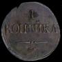 1 kopeck 1835 year