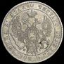 1 rouble 1837 year