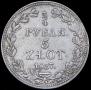 3/4 roubles - 5 złotych 1837 year