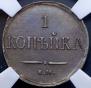1 копейка 1837 года