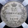 25 копеек 1838 года