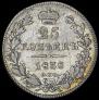 25 копеек 1838 года