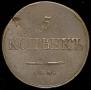 5 kopecks 1838 year