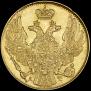 5 рублей 1839 года