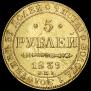 5 рублей 1839 года