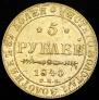 5 рублей 1840 года
