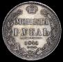 1 рубль 1841 года