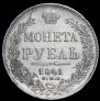 1 рубль 1841 года