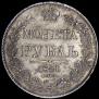 1 рубль 1841 года