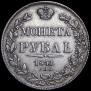 1 рубль 1841 года
