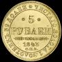 5 roubles 1843 year