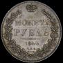 1 рубль 1844 года