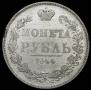 1 rouble 1844 year