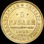 5 roubles 1845 year