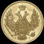 5 roubles 1847 year