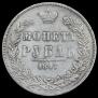 1 rouble 1847 year