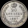 20 kopecks 1847 year