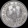 25 копеек 1849 года