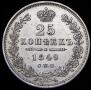 25 копеек 1849 года