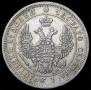 25 копеек 1849 года