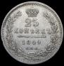 25 копеек 1849 года
