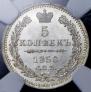 5 копеек 1850 года