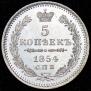 5 копеек 1854 года