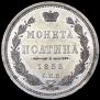 Poltina 1855 year