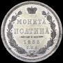 Полтина 1855 года