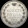 1 rouble 1856 year
