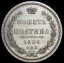 Полтина 1856 года