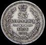 25 kopecks 1856 year