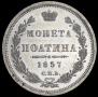 Полтина 1857 года