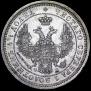 25 kopecks 1857 year