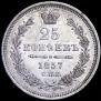 25 kopecks 1857 year