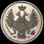 5 копеек 1858 года