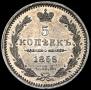 5 копеек 1858 года