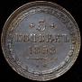 5 kopecks 1858 year