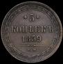 5 копеек 1859 года