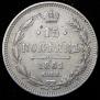 15 kopecks 1861 year