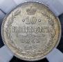 10 копеек 1861 года