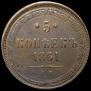 5 kopecks 1861 year