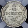 20 kopecks 1863 year