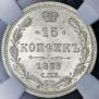 15 kopecks 1863 year