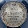 15 kopecks 1864 year
