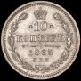 10 kopecks 1865 year