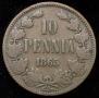 10 пенни 1865 года